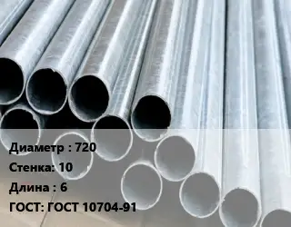 Труба электросварная 720 s=10 L=6 ГОСТ: ГОСТ 10704-91